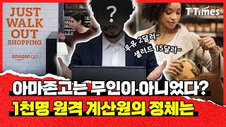 카트보다 못한 것으로 판명난 아마존고 기술