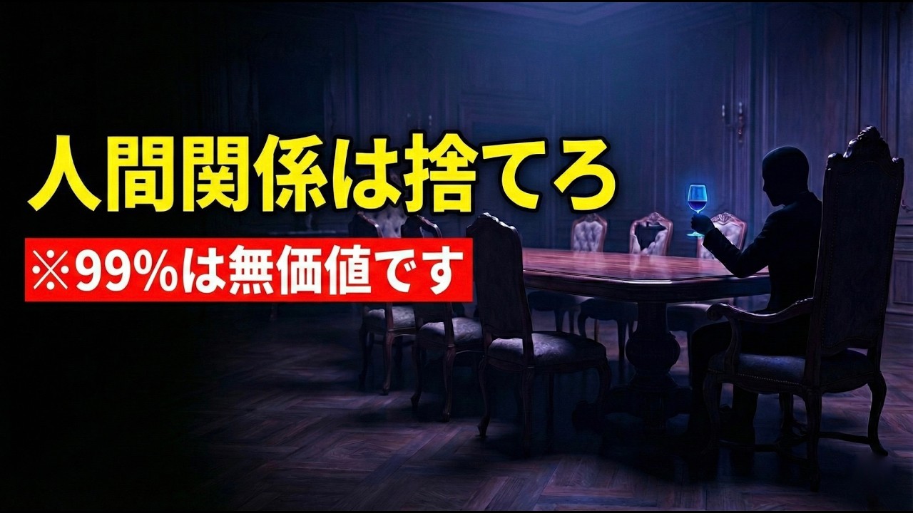なぜ、成功者は「孤独」なのか？群れを嫌う人だけが手にする圧倒的な自由