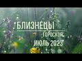 Близнецы июль 2023. Что принесёт вам ретроградная Венера