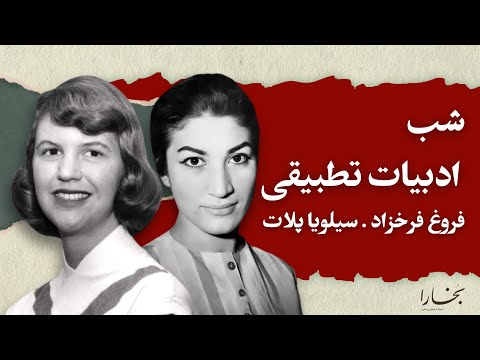 شبهای بخارا ادبیات تطبیقی فروغ فرخزاد و سیلویا پلات