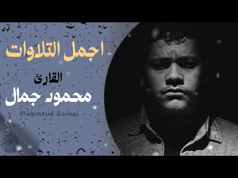 اجمل التلاوات للقارئ محمود جمال راحه نفسيه
