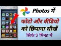Google me photo kaise chupaye | Google photo me photo hide kaise kare | Hide for google photos app