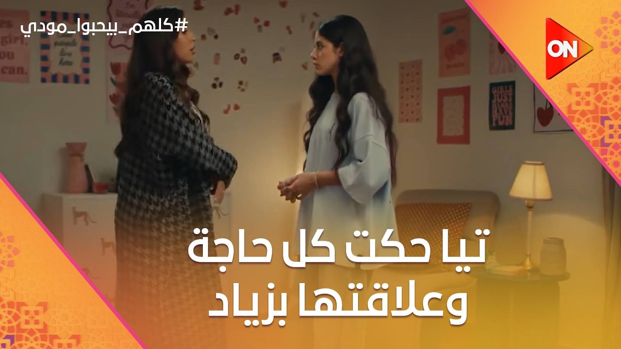تيا حكت كل حاجة وعلاقتها بزياد.. وشيماء عرفت تحل المشكلة😨 #كلهم_بيحبوا_مودي