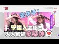 跟著達人這樣做 人人都能變髮神吳依霖！ 女人我最大 20180524 (完整版)