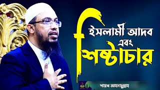 ইসলামী আদব এবং শিষ্টাচার | শায়খ আহমাদুল্লাহ | Sheikh Ahmadullah New Bangla Waz | Islamic Life