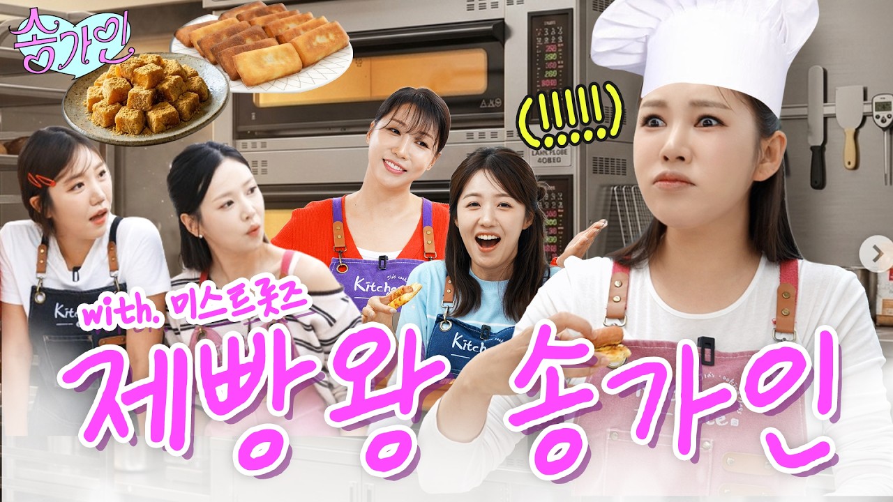 '이것은 버터인가 떡인가...'  완벽주의 유교걸과 시끌벅적 미스트롯 동생들의 기상천외 제빵왕 도전기!