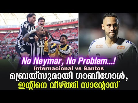 No Neymar, No Problem...! ബ്രെയ്‌സുമായി ഗാബിഗോൾ,ഇൻ്റിനെ വീഴ്ത്തി സാൻ്റോസ് | Internacional vs Santos