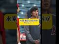 大谷翔平選手の専属通訳をする水原通訳の給料がヤバかった…
