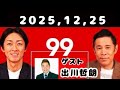 2025,12,25 ナインティナインのオールナイトニッポン