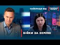 СУСІДСЬКІ ПРОКЛЬОНИ ЧЕРЕЗ ЗЕМЛЮ | Найкраще від Стосується кожного