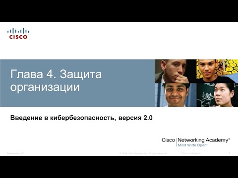 Курсы по кибербезопасности. Глава 4. Защита организации