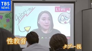 性教育を変えようとする人たち【ＳＤＧｓ】