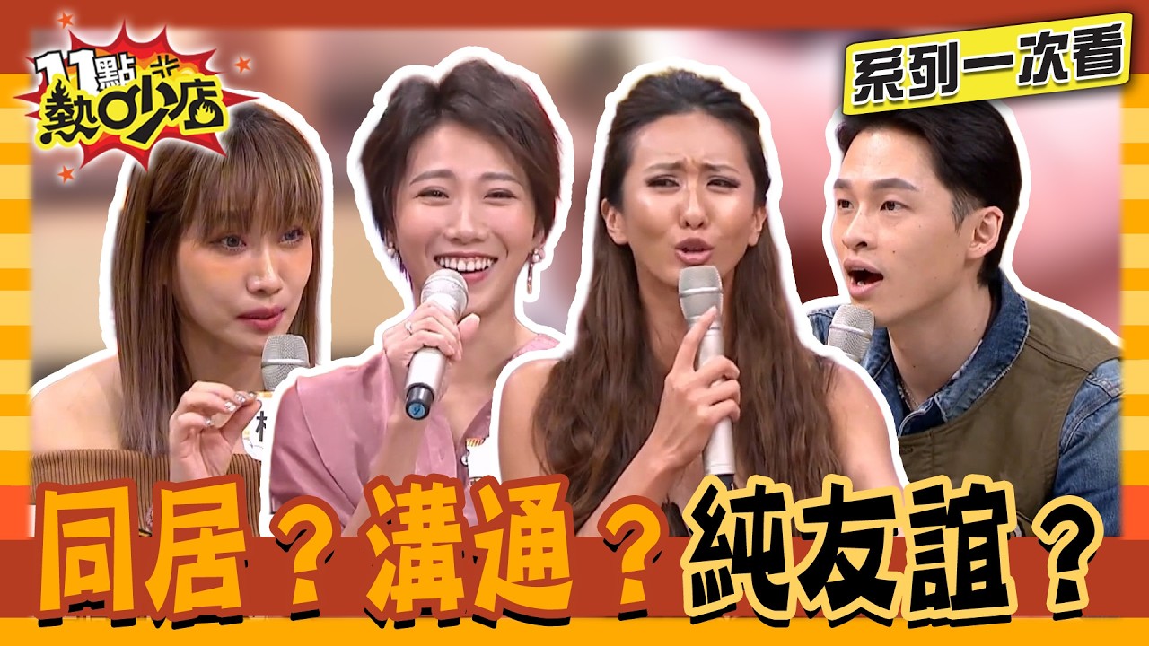 男女純友誼是真是假?交往講話男女同句不同調?想分手就要同居?感情秘笈就看這!【系列一次看】#11點熱吵店 #沈玉琳 #Melody 縮圖