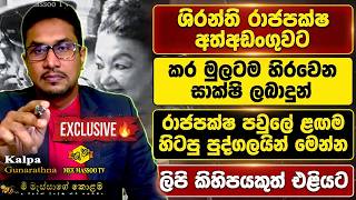 🔴ශිරන්ති කර මුලටම හිරවෙන සාක්ෂි ලබාදුන් හිටපු පුද්ගලයින් මෙන්න | සියළු දේ හෙළිකරලා | @MeeMassooTV​