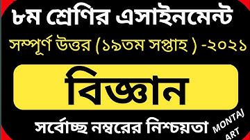 Class 8 19th Week Science Assignment || ৮ম শ্রেণির ১৯তম সপ্তাহের বিজ্ঞান এসাইনমেন্ট ২০২১
