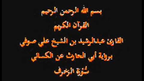 سورة الزخرف- برواية أبي الحارث عن الكسائي-القارئ عبدالرشيد بن الشيخ علي صوفي