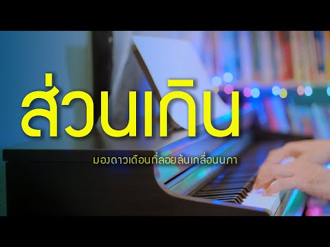 ส่วนเกิน - ดาวใจ ไพจิตร - เปียโนเพราะๆ - เปียโนบรรเลง - Piano Cover by  ธวัชชัย บุญช่วย