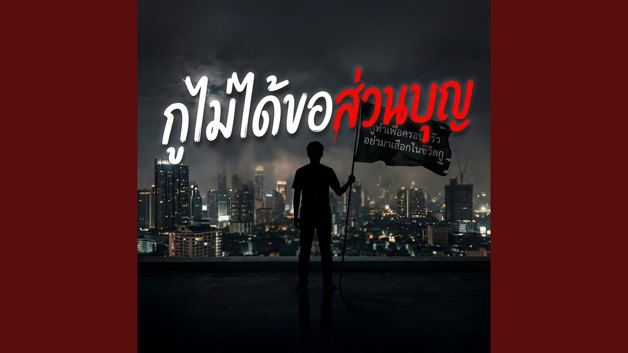 กูไม่ได้ขอส่วนบุญ