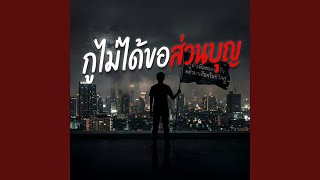 กูไม่ได้ขอส่วนบุญ