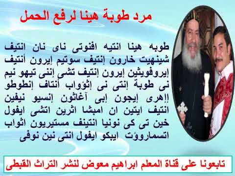 مرد طوبة هينا قبطى وعربى لرفع الحمل بالطريقة التعليمية للمعلم ابراهيم معوض