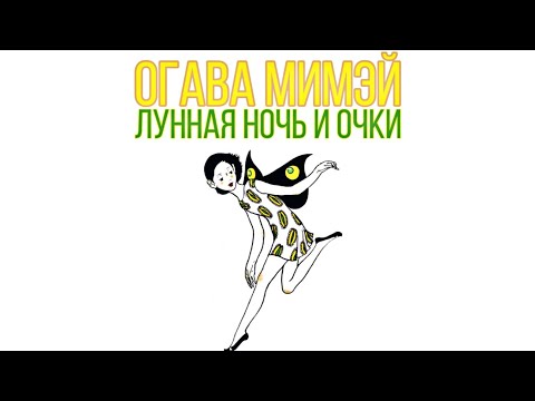 Огава Мимэй «Лунная ночь и очки»