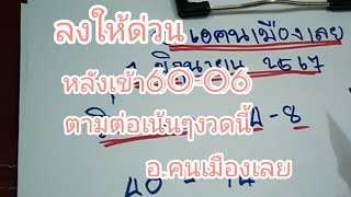 มาแล้วอ.คน​เมืองเลย​หลังเข้า06-60​งวดนี้มาแล้ว1 มิถุนายน​2567​