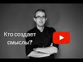 Кто создает смыслы?