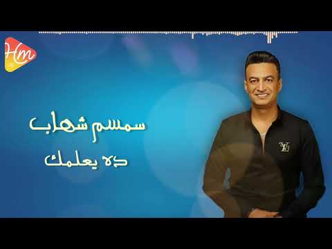 سمسم شهاب ده يعلمك