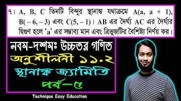 পর্ব-৫ || স্থানাঙ্ক জ্যামিতি || অনুশীলনী ১১.২ || নবম-দশম উচ্চতর গণিত || SSC Higher Math Chapter 11.2