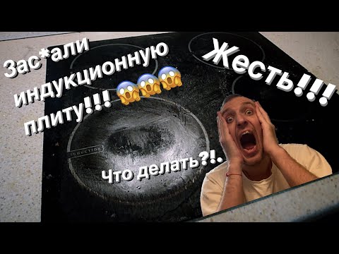 Как мыть индукционную плиту? / Чистка индукционной плиты