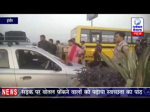 Indore  : भाजपा के राष्ट्रीय महासचिव कैलाश विजयवर्गीय का दिखा स्वच्छता प्रेम || Global Herald News