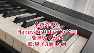 英語のうた Happy Birthday To Youを弾いてみた