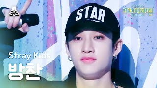 [가요대제전]Stray Kids BANGCHAN–TOPLINE(Feat. Tiger JK)(스트레이 키즈 방찬-탑라인) FanCam|Music Festival|MBC231231방송