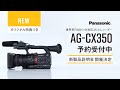 [セミナー]パナソニック AG-CX350新製品発表会