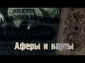 Аферы и карты / Дворянские деньги. Документальный сериал