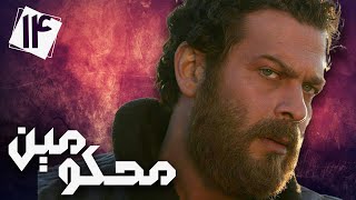 Details سریال محکومین - قسمت 14 | Serial Mahkoomin - Part 14 Guide