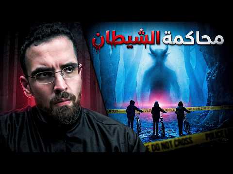 الذعر الشيطاني قصة أغرب قضية بأمريكا