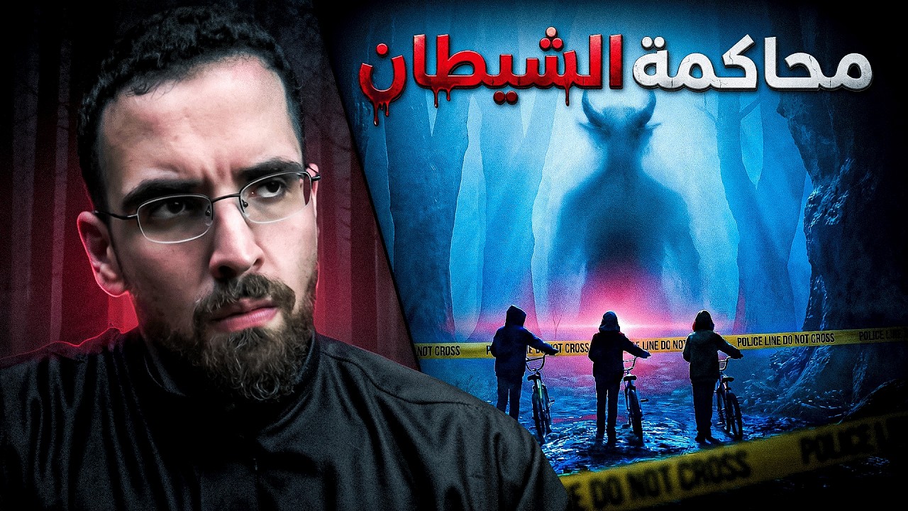 الذعر الشيطاني👹| الجريمة التي خدعت أمريكا؟
