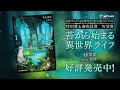 【CV：七瀬彩夏】『苔から始まる異世界ライフ』PV/MFブックス