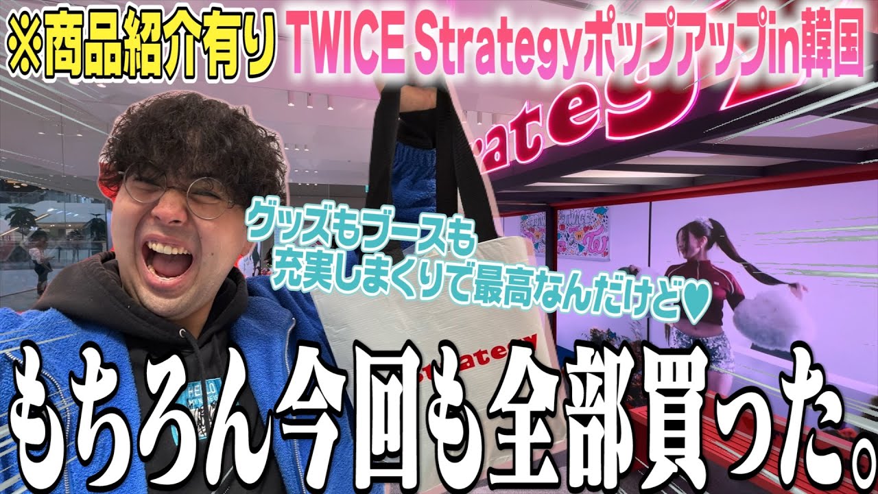 【爆買い】TWICEの韓国ポップアップでまた全商品購入してみた！！！【商品紹介】