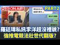 羅廷瑋擅自公開「與李洋私訊」網嗆：好大的官威！ 李四川造勢爆「強迫動員」休假員工被迫出席充人數？│許貴雅 主持│【台灣ON AIR PART2】20260803│三立新聞台