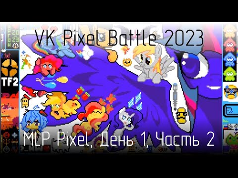[18+] VK Pixel Battle 2023, команда MLP Pixel, день 1, часть 2
