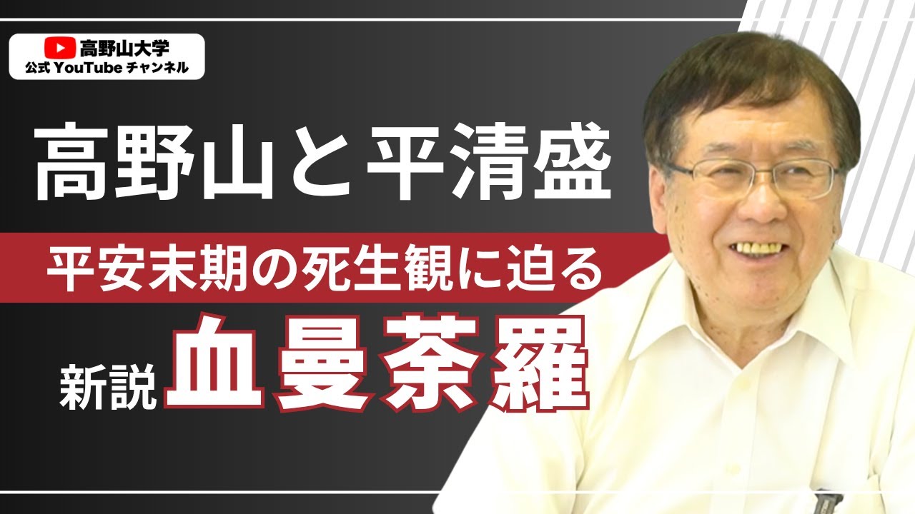 【新説】高野山の血曼荼羅の謎｜平清盛と平家物語に秘められた信仰のかたち