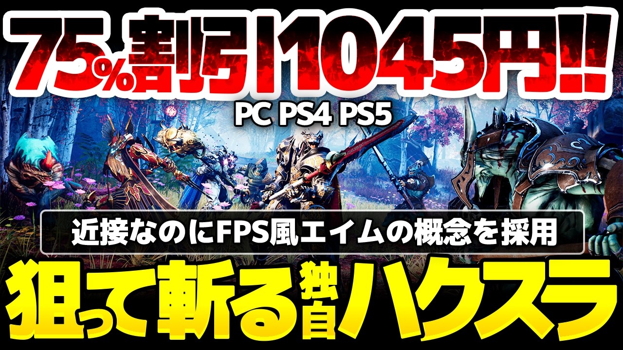 Godfall】狙って斬れる独自ハクスラが75%割引1045円！近接なのにFPSか