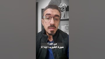 الله .. سورة الشورى اية ١٧