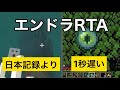 【マイクラ】あと2秒早ければ日本新記録だったのに…【エンドラRTA】