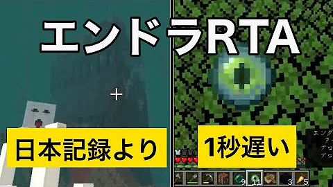 マイクラ 日本新記録キターーー Ver1 16 1 エンドラrta Minecraft Speedrun Mp3