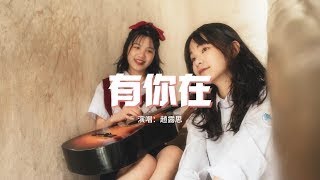 趙露思   有你在Whatever官方中文版『Baby you are my light 你點亮我的愛，Forever shine 命中註定的安排。』【動態歌詞MV】