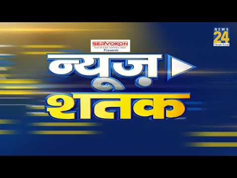 News Shatak - देश दुनियां की 100 बड़ी खबरें - 17 June 2019