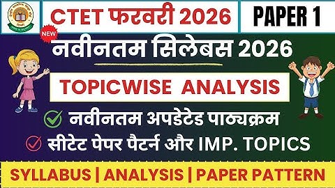 सीटेट सिलेबस 2026 पेपर 1 | CTET Syllabus 2026 Paper 1 | CTET Exam Pattern | CTET Preparation 2026 